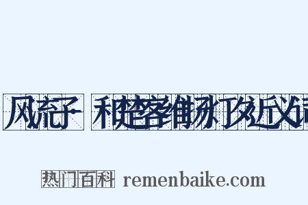 风流子·和楚客维扬灯夕近义词是什么意思的图片